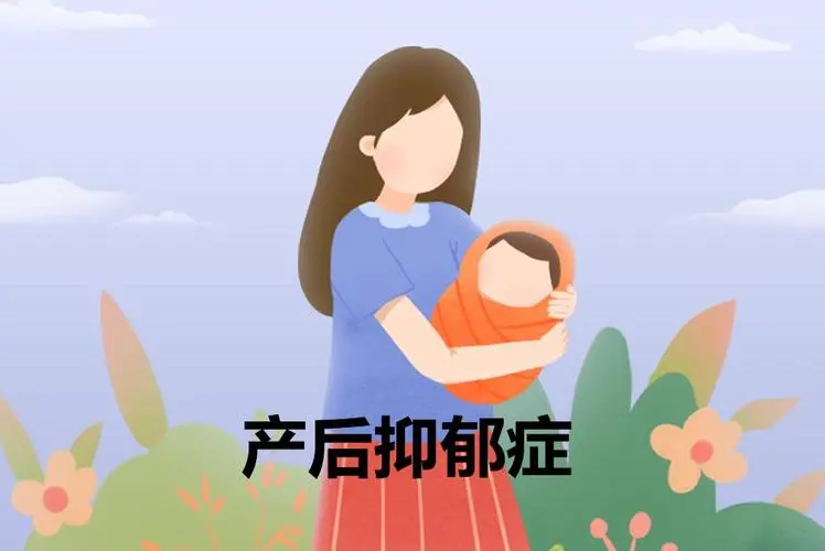 什么是产后抑郁症